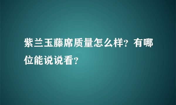 紫兰玉藤席质量怎么样？有哪位能说说看？