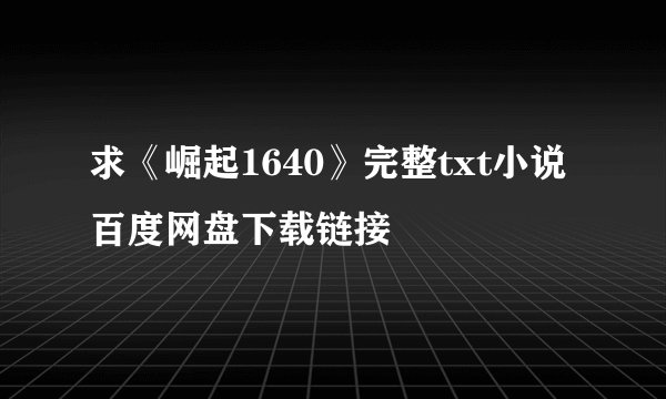 求《崛起1640》完整txt小说百度网盘下载链接