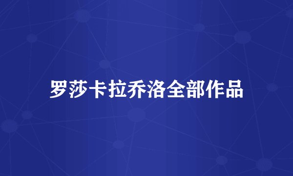 罗莎卡拉乔洛全部作品