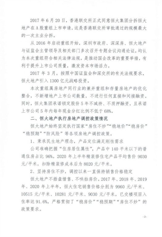 恒大集团关于恳请支持重大资产重组项目的情况报告 恳请信全文曝光