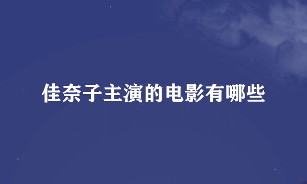 佳奈子主演的电影有哪些