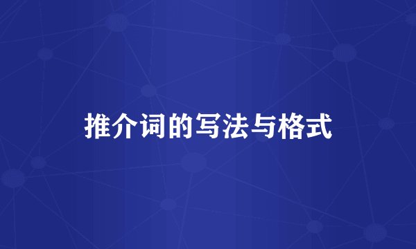 推介词的写法与格式