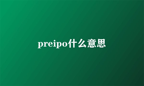 preipo什么意思