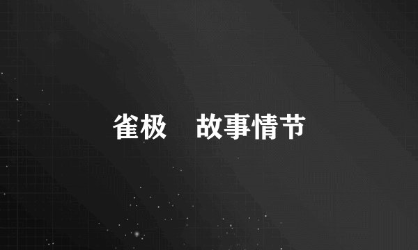 雀极姫故事情节
