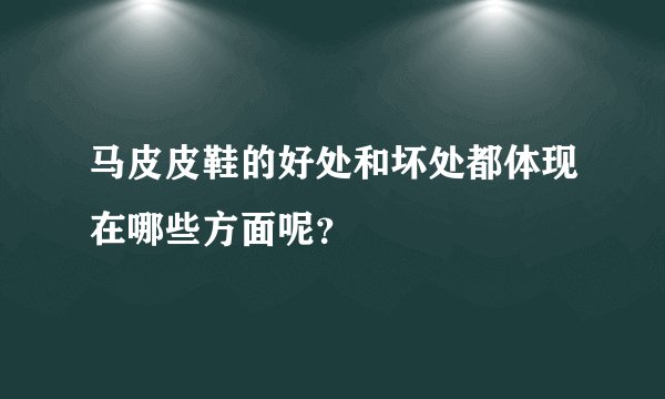 马皮皮鞋的好处和坏处都体现在哪些方面呢？