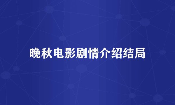 晚秋电影剧情介绍结局