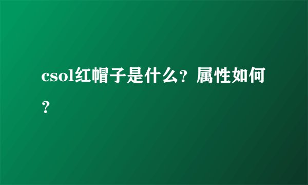 csol红帽子是什么？属性如何？