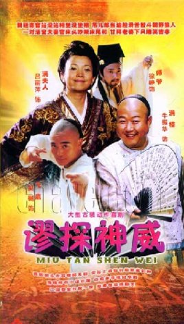 谬探神威的介绍