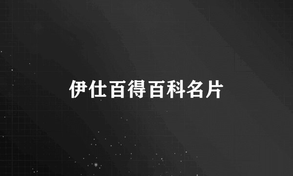 伊仕百得百科名片