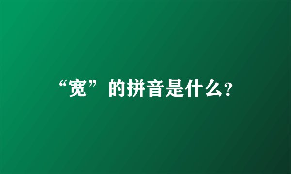 “宽”的拼音是什么？