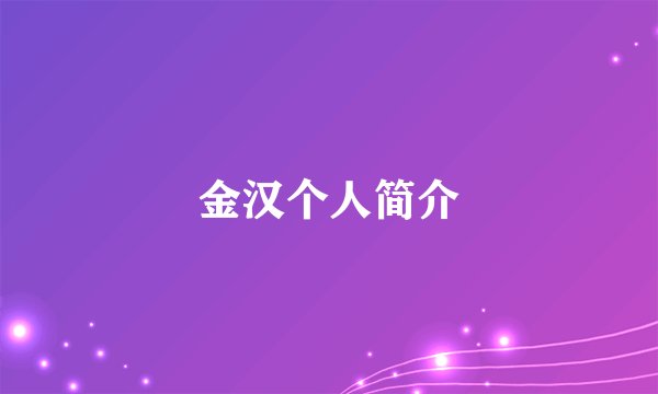 金汉个人简介
