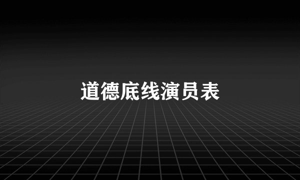 道德底线演员表