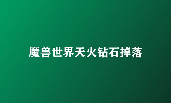 魔兽世界天火钻石掉落