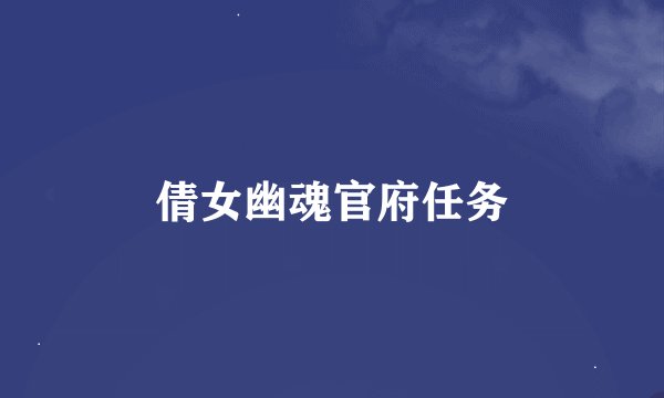 倩女幽魂官府任务