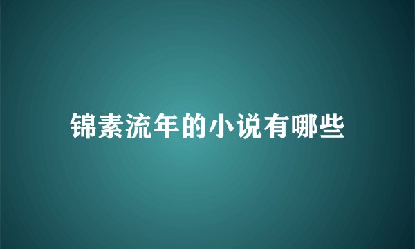 锦素流年的小说有哪些