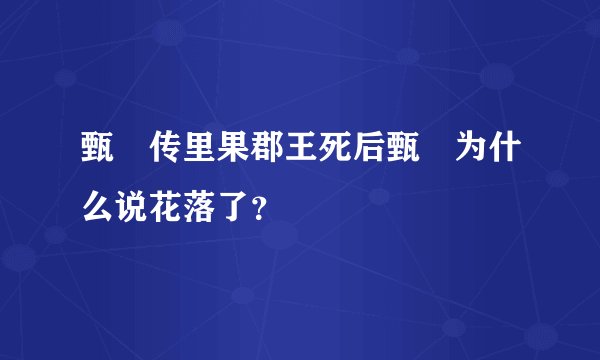 甄嬛传里果郡王死后甄嬛为什么说花落了？