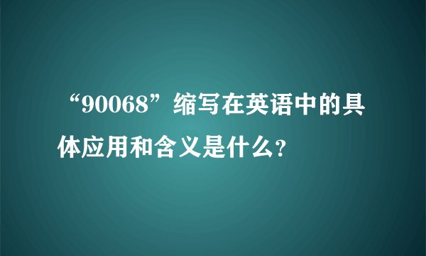 “90068”缩写在英语中的具体应用和含义是什么？