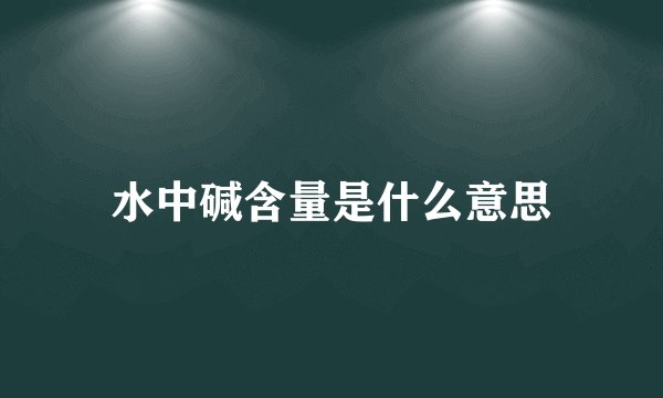 水中碱含量是什么意思