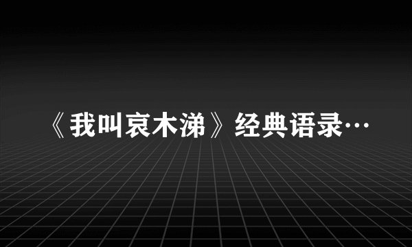 《我叫哀木涕》经典语录…