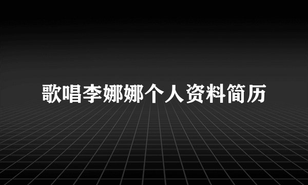歌唱李娜娜个人资料简历