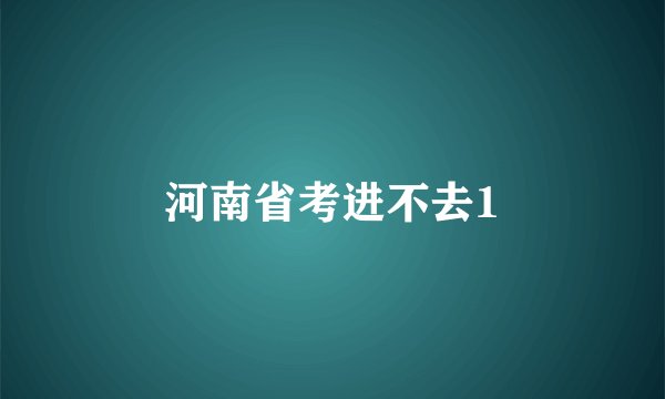 河南省考进不去1