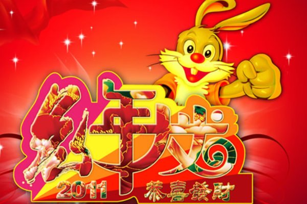2023年兔年四字祝福语大全
