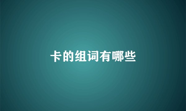 卡的组词有哪些