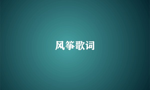 风筝歌词