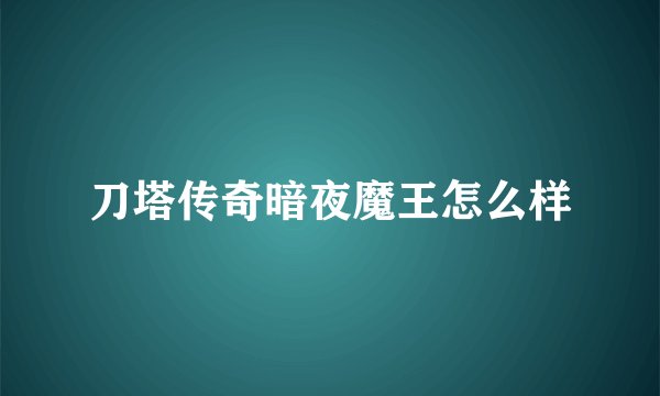 刀塔传奇暗夜魔王怎么样