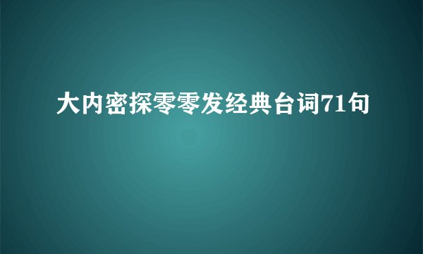 大内密探零零发经典台词71句