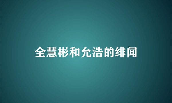 全慧彬和允浩的绯闻