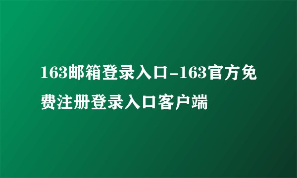 163邮箱登录入口-163官方免费注册登录入口客户端