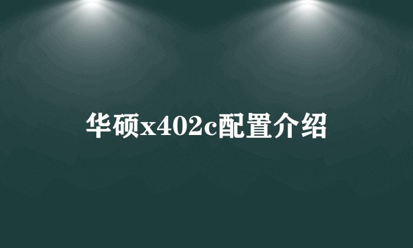 华硕x402c配置介绍