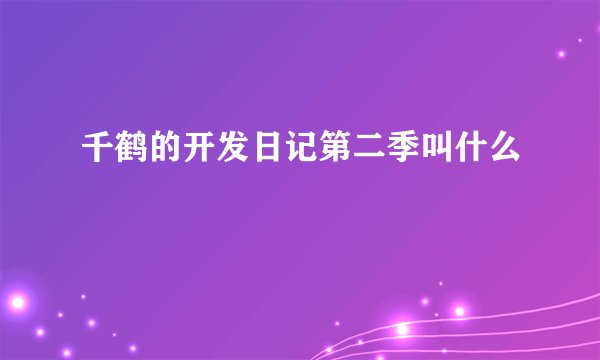 千鹤的开发日记第二季叫什么