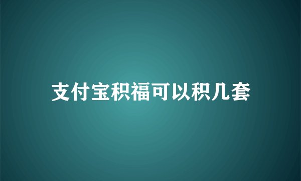 支付宝积福可以积几套
