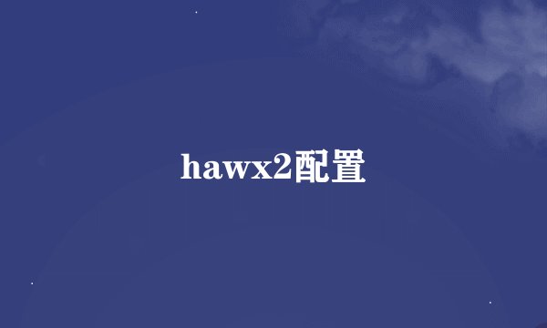 hawx2配置