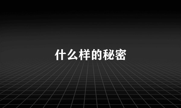 什么样的秘密