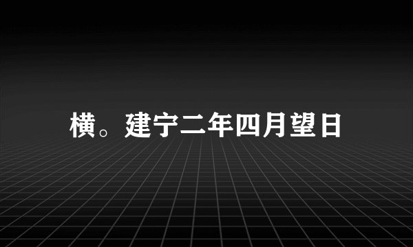 横。建宁二年四月望日