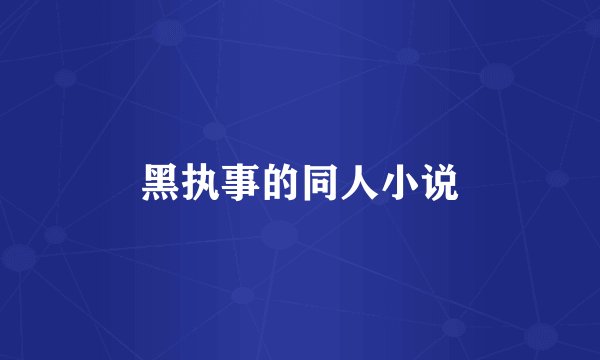 黑执事的同人小说