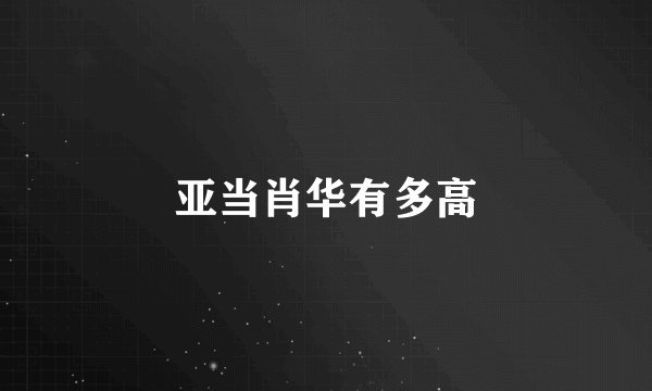 亚当肖华有多高