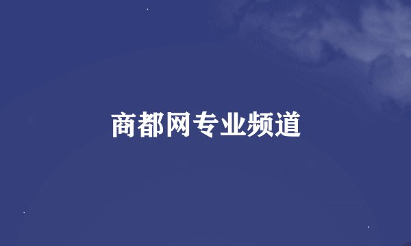 商都网专业频道