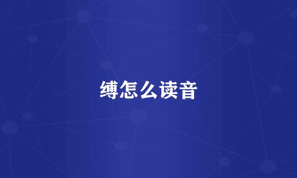 缚怎么读音