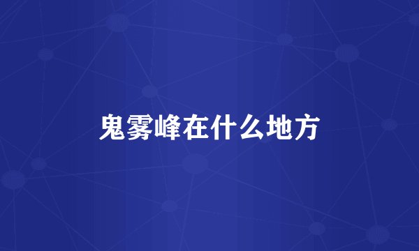 鬼雾峰在什么地方