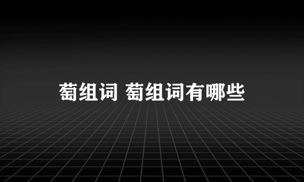 萄组词 萄组词有哪些