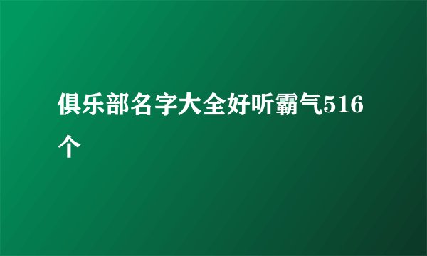 俱乐部名字大全好听霸气516个