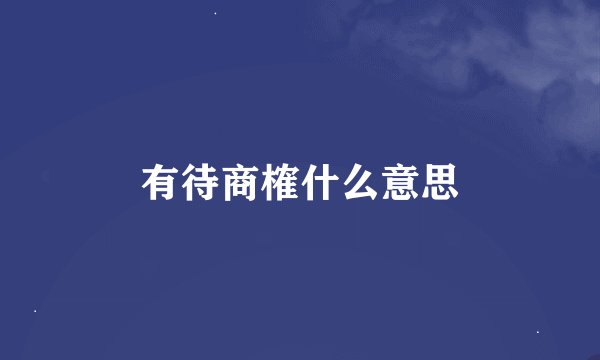 有待商榷什么意思