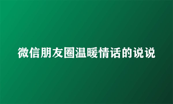 微信朋友圈温暖情话的说说