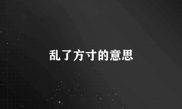 乱了方寸的意思