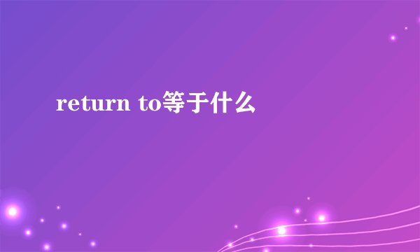 return to等于什么