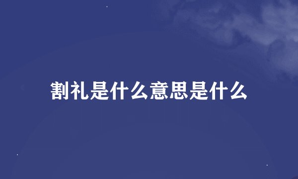 割礼是什么意思是什么